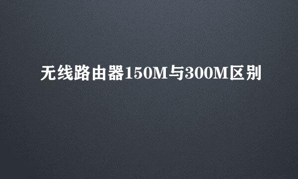 无线路由器150M与300M区别
