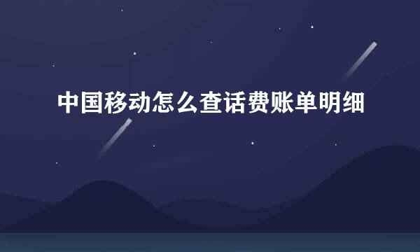 中国移动怎么查话费账单明细