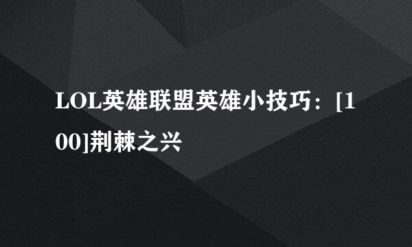 LOL英雄联盟英雄小技巧：[100]荆棘之兴