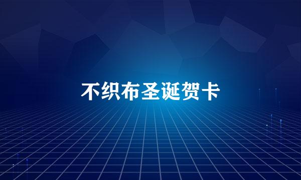 不织布圣诞贺卡