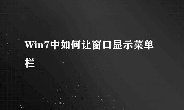 Win7中如何让窗口显示菜单栏