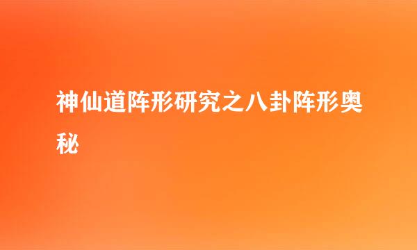 神仙道阵形研究之八卦阵形奥秘