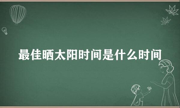 最佳晒太阳时间是什么时间