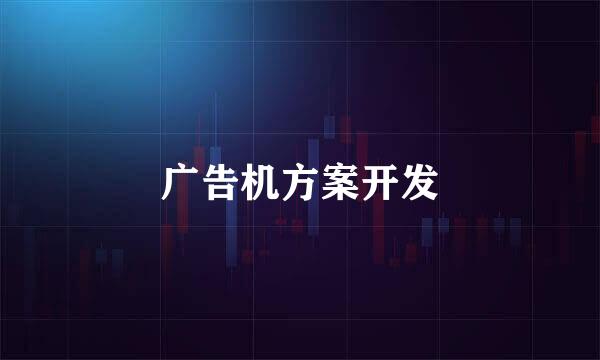 广告机方案开发