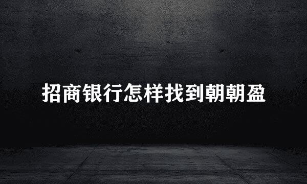 招商银行怎样找到朝朝盈