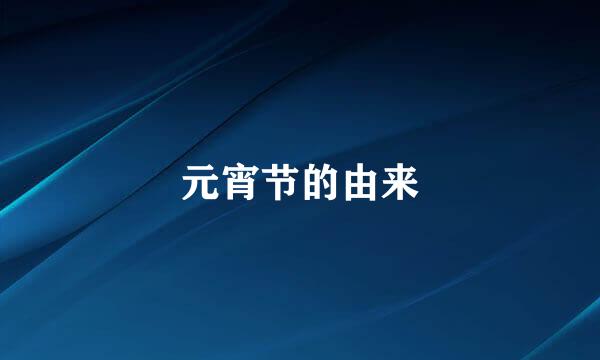 元宵节的由来