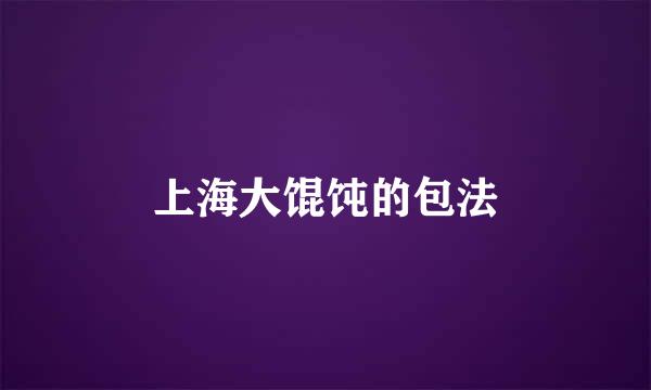 上海大馄饨的包法