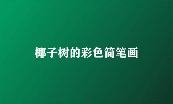 椰子树的彩色简笔画