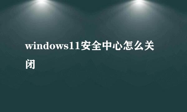 windows11安全中心怎么关闭
