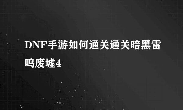 DNF手游如何通关通关暗黑雷鸣废墟4