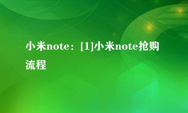 小米note：[1]小米note抢购流程