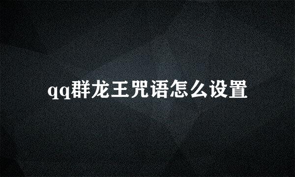 qq群龙王咒语怎么设置