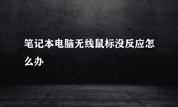 笔记本电脑无线鼠标没反应怎么办