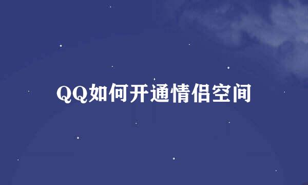 QQ如何开通情侣空间
