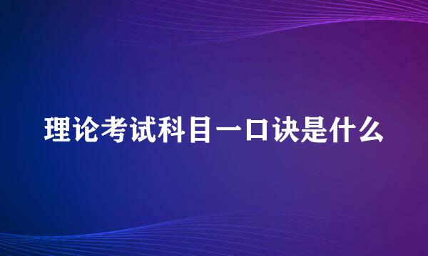 理论考试科目一口诀是什么