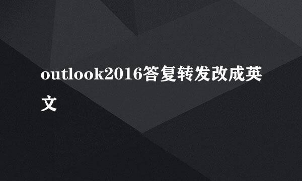 outlook2016答复转发改成英文