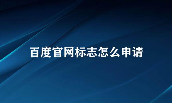 百度官网标志怎么申请