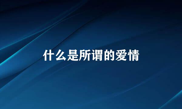 什么是所谓的爱情