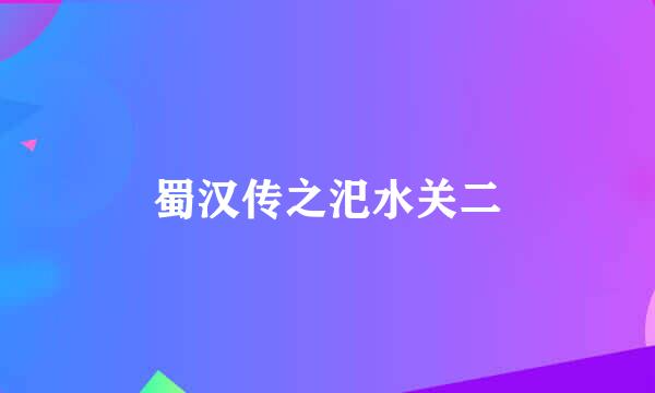 蜀汉传之汜水关二