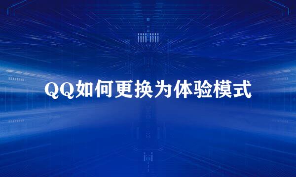 QQ如何更换为体验模式