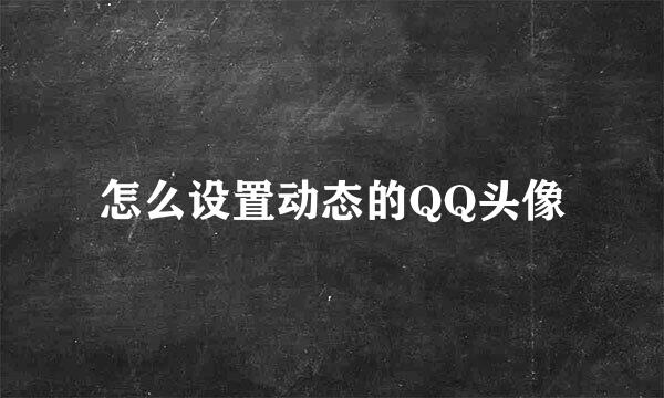 怎么设置动态的QQ头像