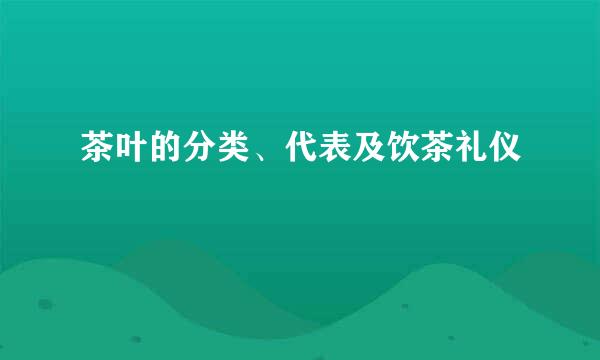 茶叶的分类、代表及饮茶礼仪