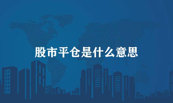 股市平仓是什么意思