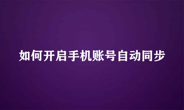 如何开启手机账号自动同步