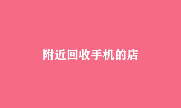 附近回收手机的店