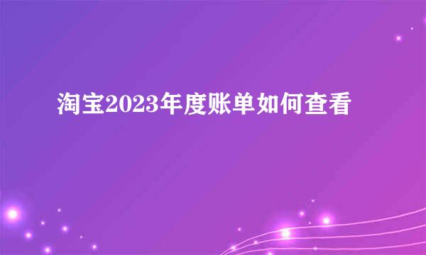 淘宝2023年度账单如何查看