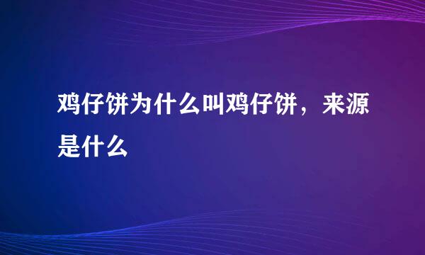 鸡仔饼为什么叫鸡仔饼，来源是什么