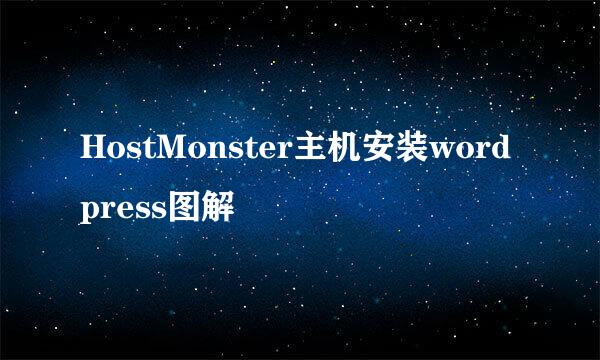HostMonster主机安装wordpress图解