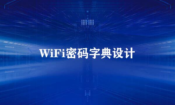 WiFi密码字典设计