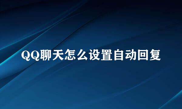 QQ聊天怎么设置自动回复