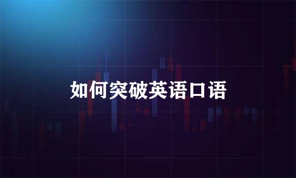 如何突破英语口语