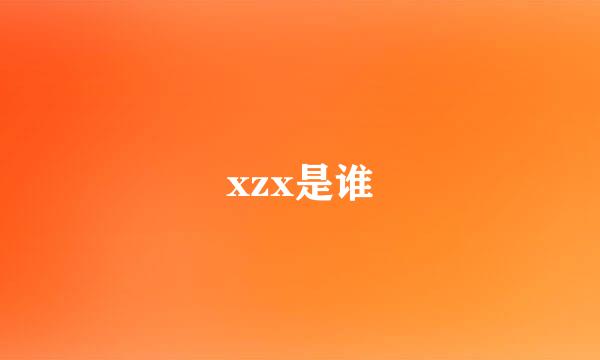 xzx是谁