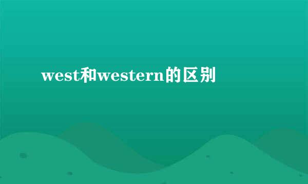 west和western的区别