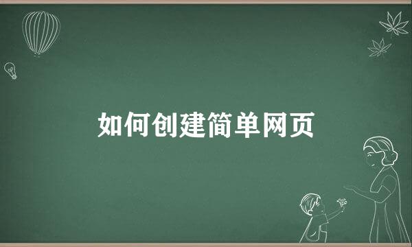 如何创建简单网页