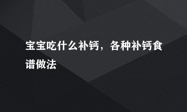 宝宝吃什么补钙，各种补钙食谱做法