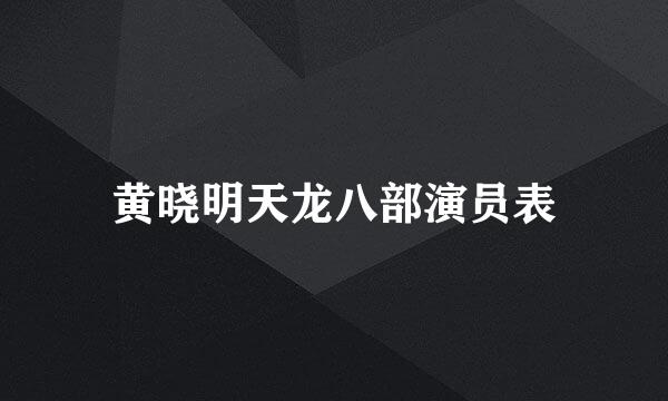 黄晓明天龙八部演员表