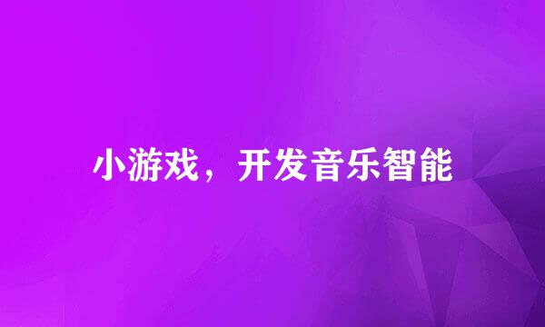 小游戏，开发音乐智能