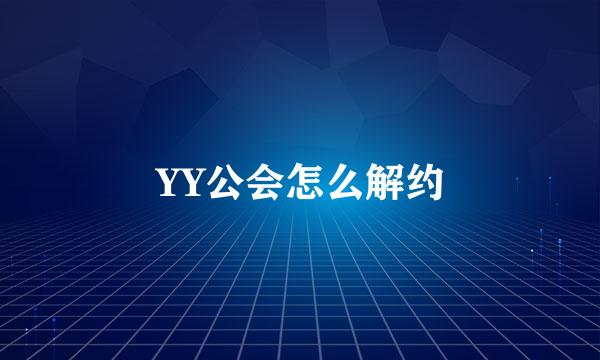 YY公会怎么解约