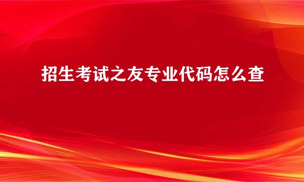 招生考试之友专业代码怎么查