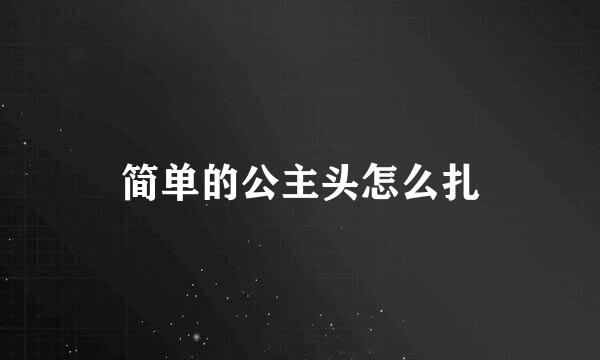 简单的公主头怎么扎