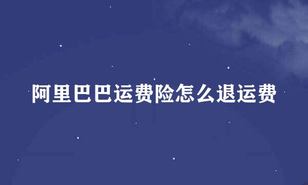 阿里巴巴运费险怎么退运费