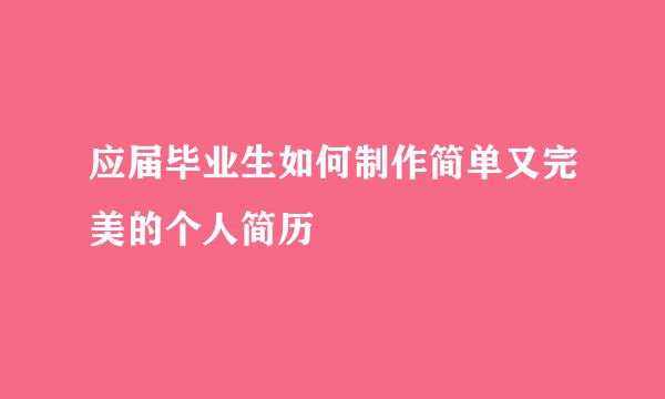 应届毕业生如何制作简单又完美的个人简历