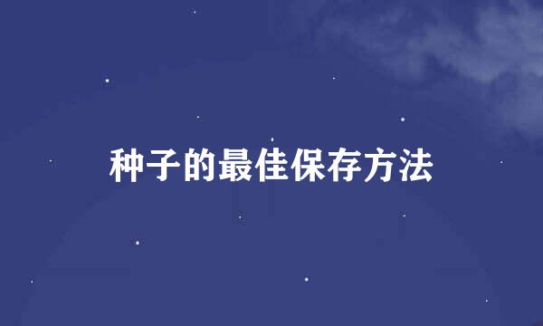 种子的最佳保存方法