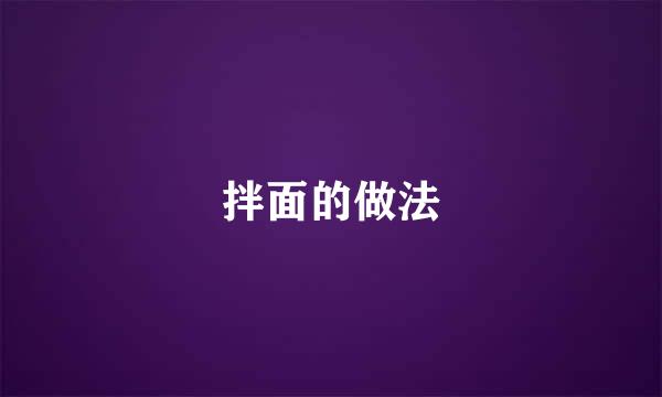 拌面的做法