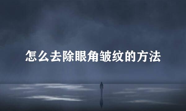 怎么去除眼角皱纹的方法