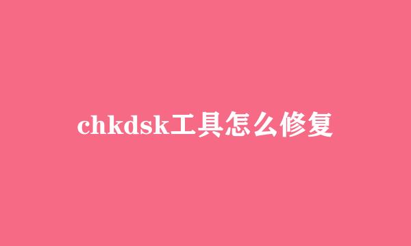 chkdsk工具怎么修复